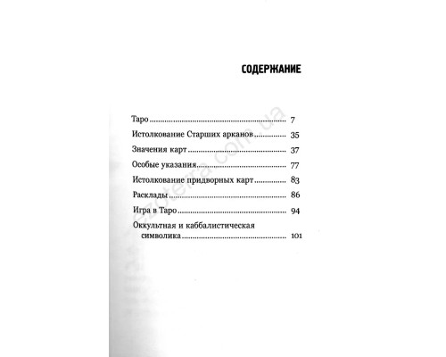  Таро. Краткое руководство по истолкованию карт. Сэмюэл Лиддел Макгрегор Мазерс