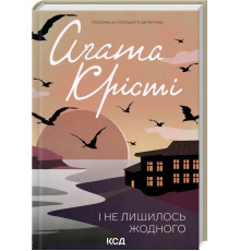 І не лишилось жодного. Аґата Крісті