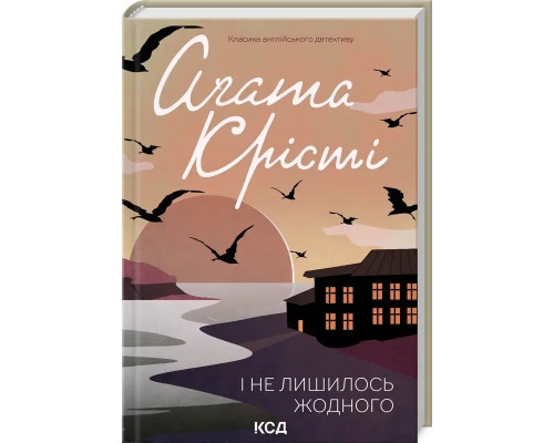 І не лишилось жодного. Аґата Крісті