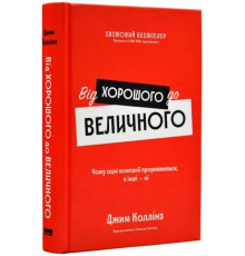 Від хорошого до величного Джим Коллінз