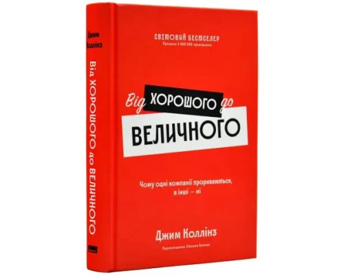 Від хорошого до величного Джим Коллінз