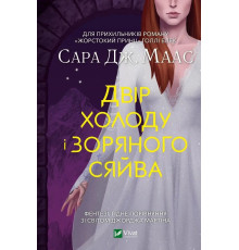 Двір холоду і зоряного сяйва.Маас Сара Джанет