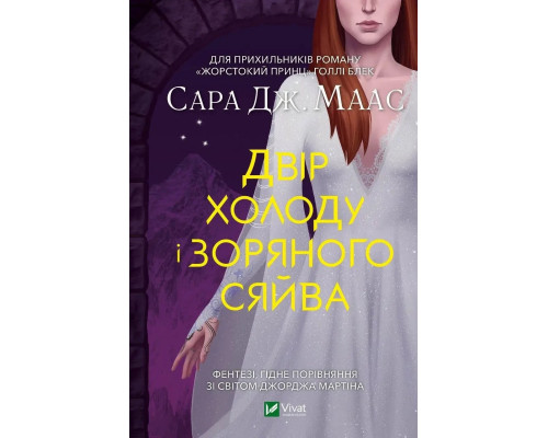 Двір холоду і зоряного сяйва.Маас Сара Джанет