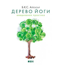 Дерево йоги. Щоденна практика. Б.К.С. Айенгар