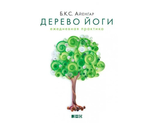 Дерево йоги. Щоденна практика. Б.К.С. Айенгар