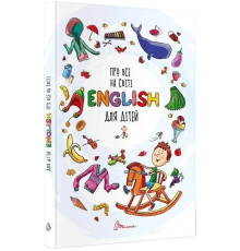 Про все на світі. English для дітей.В.Борзова