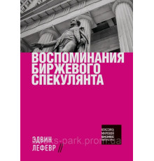 Воспоминания биржевого спекулянта.