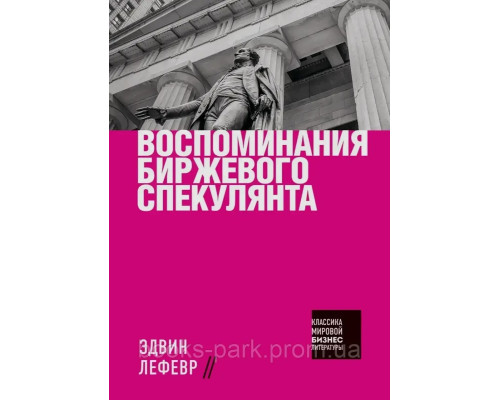 Воспоминания биржевого спекулянта.