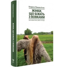 Жінки що біжать з вовками Клариса Пінкола Естес