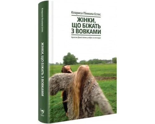 Жінки що біжать з вовками Клариса Пінкола Естес
