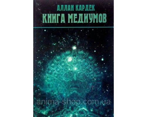 Книга Медиумов. Аллан Кардек