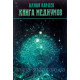 Книга Медиумов. Аллан Кардек