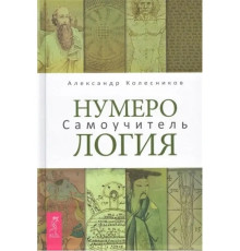 Нумерология. Самоучитель. Александр Колесников