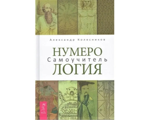 Нумерология. Самоучитель. Александр Колесников