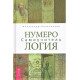 Нумерология. Самоучитель. Александр Колесников