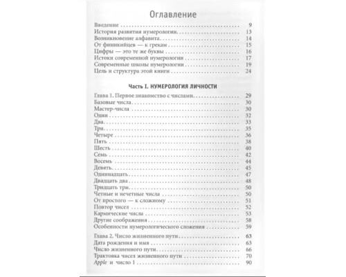 Нумерология. Самоучитель. Александр Колесников