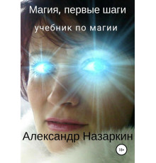 Магия, первые шаги. Александр Назаркин