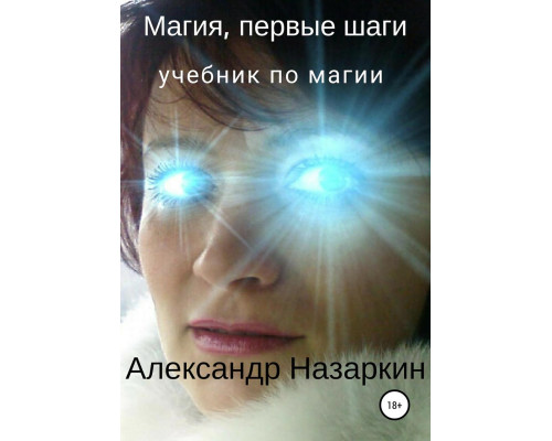 Магия, первые шаги. Александр Назаркин