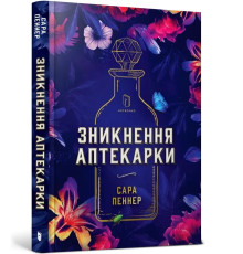 Зникнення аптекарки. Автор Сара Пеннер
