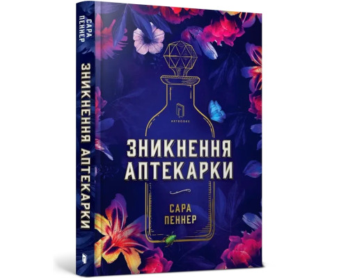 Зникнення аптекарки. Автор Сара Пеннер