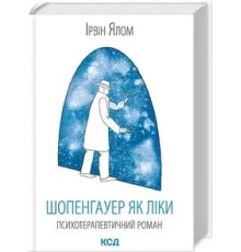 Шопенгауер як ліки Ірвін Ялом