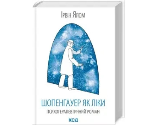 Шопенгауер як ліки Ірвін Ялом