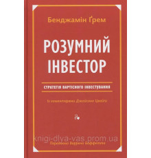 Розумний інвестор. Стратегія вартісного інвестування Бенджамін Ґрем