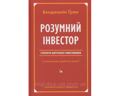 Розумний інвестор. Стратегія вартісного інвестування Бенджамін Ґрем