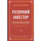 Розумний інвестор. Стратегія вартісного інвестування Бенджамін Ґрем