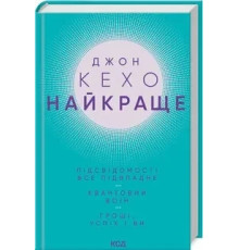 Найкраще Підсвідомості все підвладне. Квантовий воїн. Гроші успіх і ви Джон Кехо
