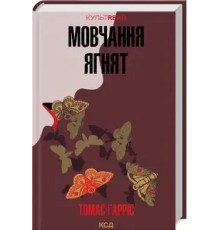 Мовчання ягнят Томас Гарріс