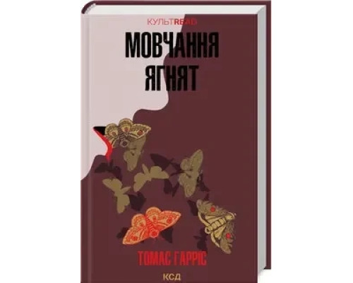 Мовчання ягнят Томас Гарріс