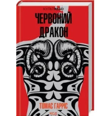 Червоний Дракон Томас Гарріс
