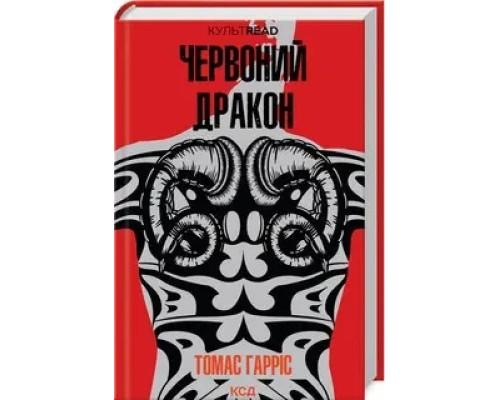 Червоний Дракон Томас Гарріс