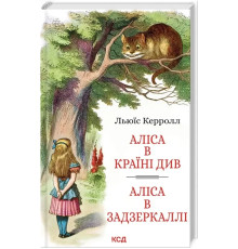 Аліса в Задзеркаллі (іл. Є. Гапчинської)