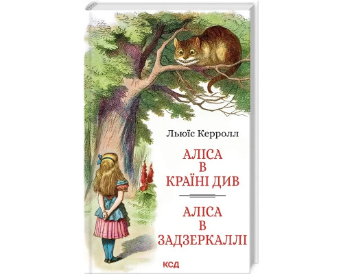 Аліса в Задзеркаллі (іл. Є. Гапчинської)