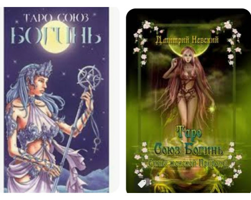 Таро Союз богинь + Книга Таро Союз Богинь . Невский Дмитрий