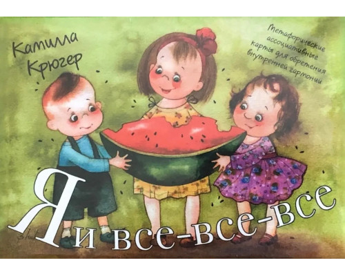 Метафоричні карти Я і все-все-все. Гагер К. Кірдій В