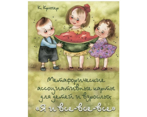 Метафоричні карти Я і все-все-все. Гагер К. Кірдій В