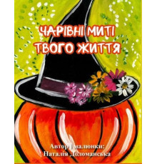 Чарівні миті твого життя. Метафорічні асоциативні карти. Доломанська Наталія