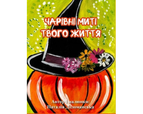 Чарівні миті твого життя. Метафорічні асоциативні карти. Доломанська Наталія