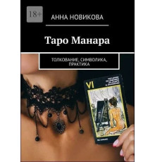 Таро Манара. Толкование симоволика практика.Новикова Анна