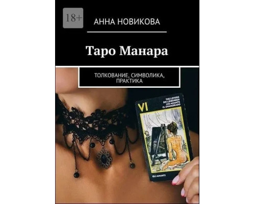Таро Манара. Толкование симоволика практика.Новикова Анна