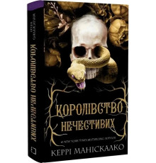 Королівство нечестивих Керрі Маніскалко