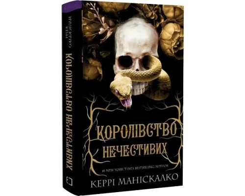 Королівство нечестивих Керрі Маніскалко