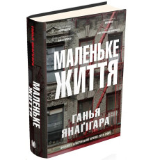 Маленьке Життя. ГАНИЯ ЯНААСІГАРА