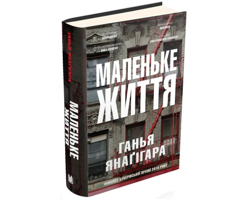 Маленьке Життя. ГАНИЯ ЯНААСІГАРА