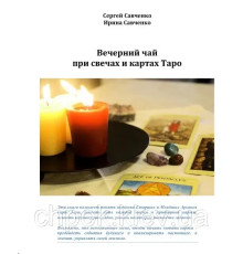 Вечерний чай при свечах и картах Таро