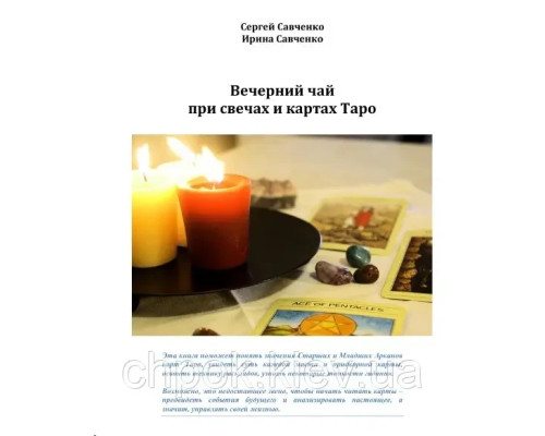 Вечерний чай при свечах и картах Таро