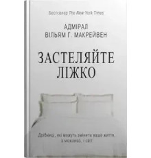 Застеляйте ліжко Адмірал Вільям Г.Макрейвен